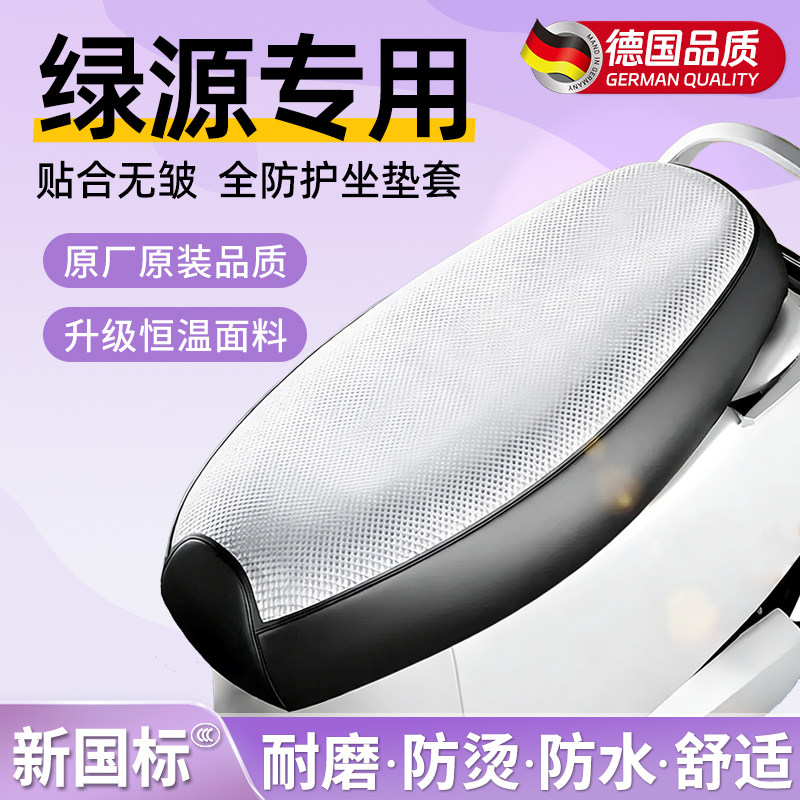 适用于绿源电动车座椅套