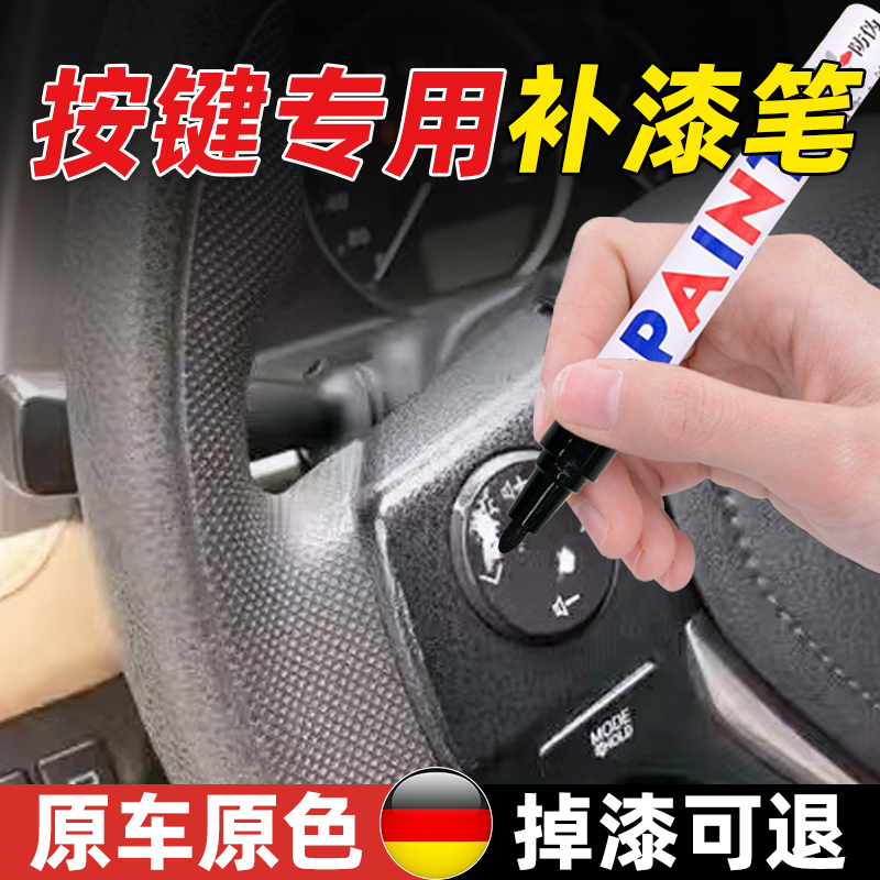 汽车按键掉漆修复补漆笔