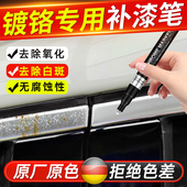 电镀银镀铬亮条修覆补漆笔汽车窗装 饰条镀铬破损去氧化除黄剂