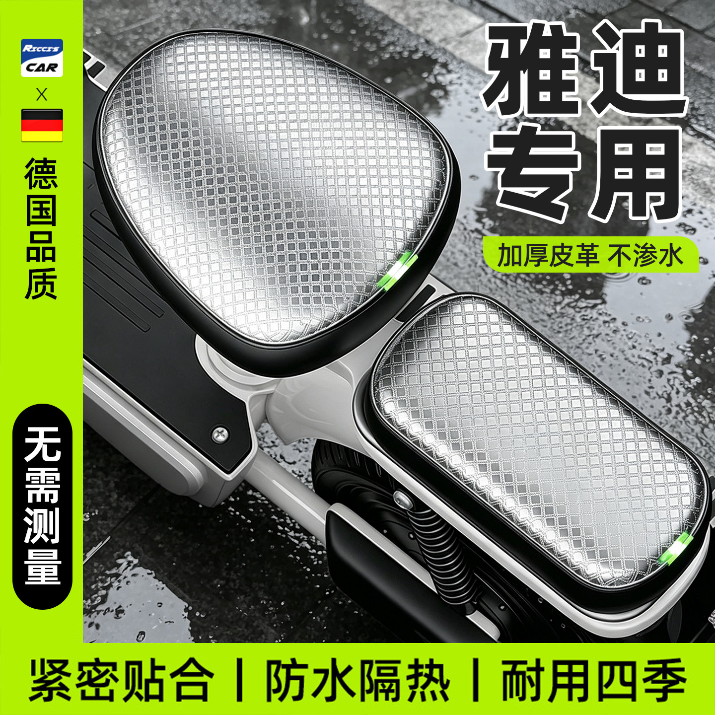 适用于雅迪电动车坐垫保护套