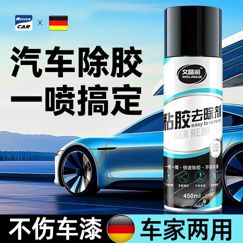 【不伤漆面】汽车用除胶剂