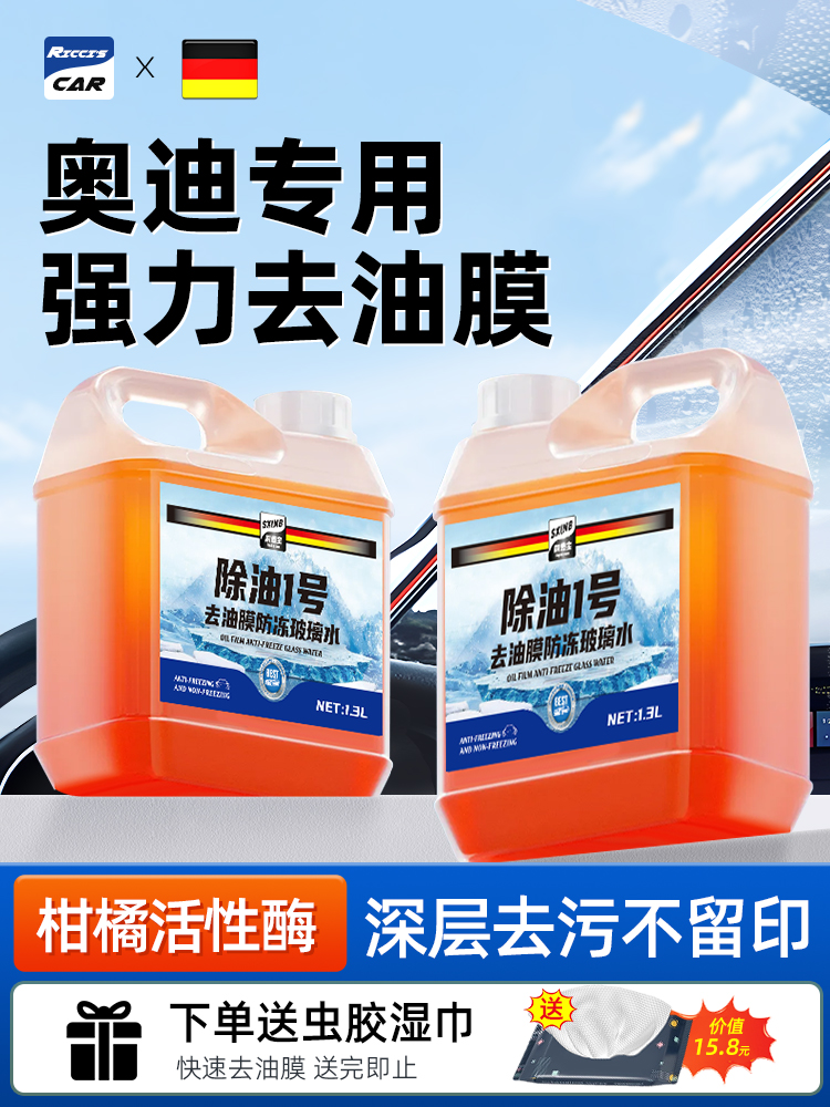 适用于奥迪玻璃A3/A4L/A6L/Q2LQ5Q7汽车强力去污去油膜夏季雨刮水