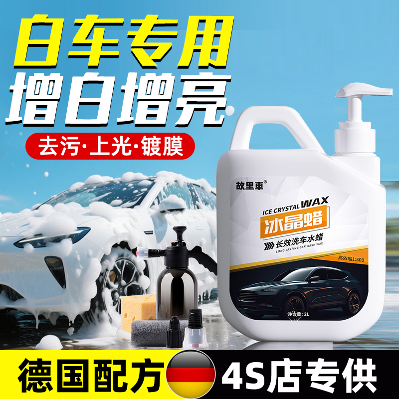 白车专用洗车泡沫液洗车水蜡液高泡沫喷壶清洁汽车免擦拭强力去污