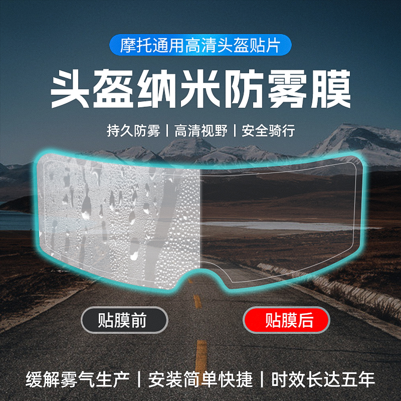 摩托车头盔防雾贴电动车全盔半盔通用高清镜片贴膜防雨神器防晒膜