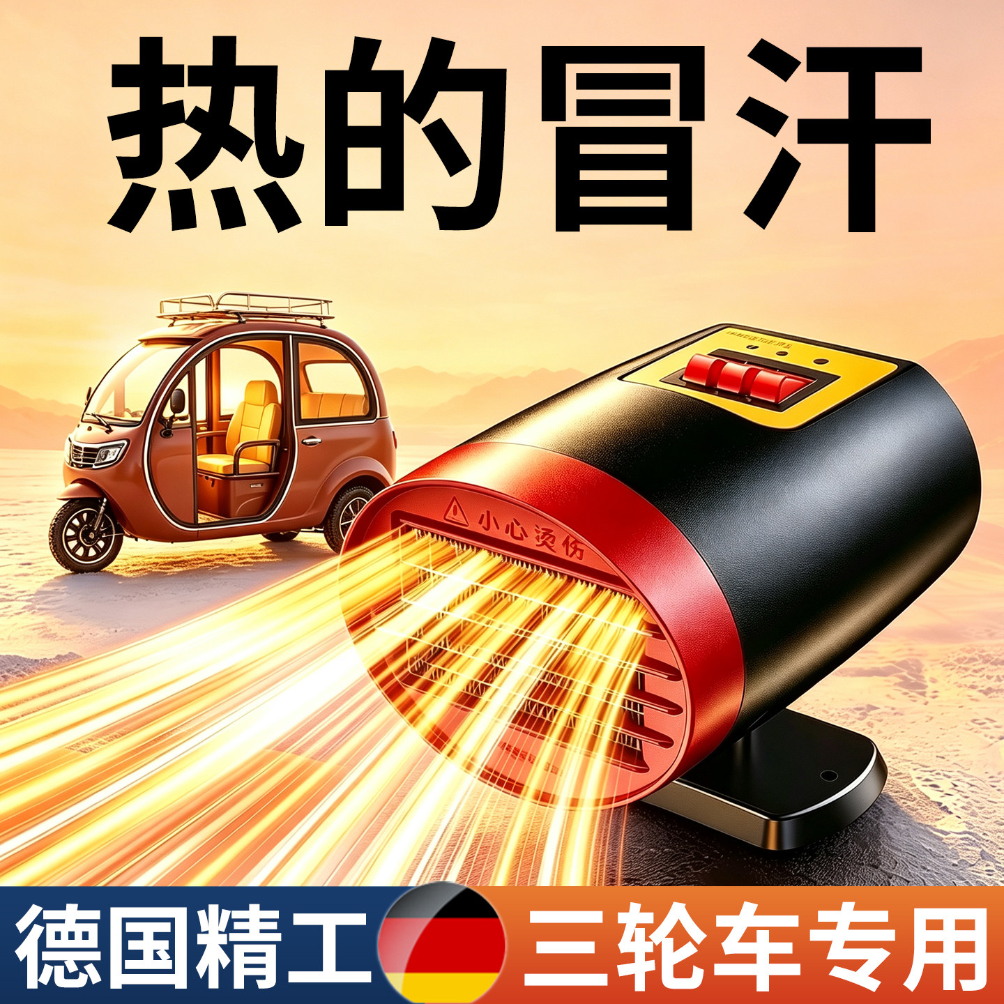 【新品推荐!】电动三轮车暖风机