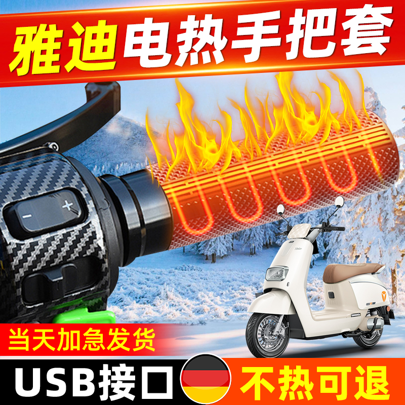 雅迪电动车加热手把套usb冬季