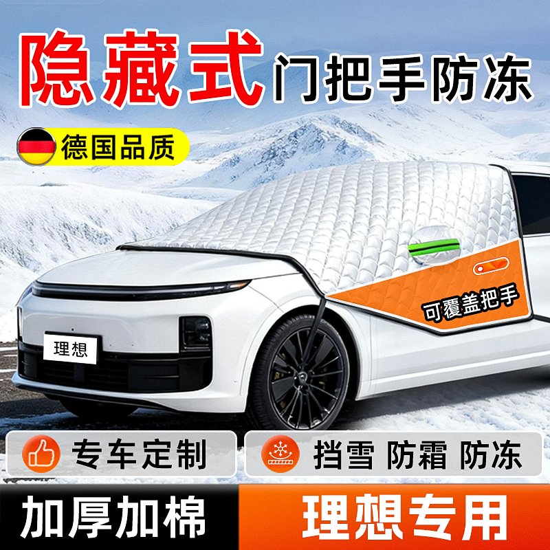 【德国品质】隐藏门把手防冻雪挡