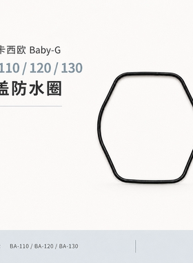 BA-110/120/130卡西欧BabyG后盖防水圈5338密封圈CASIO配件维修