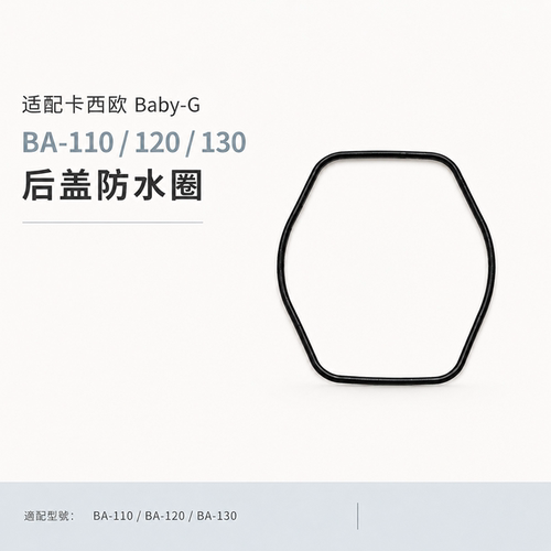 BA-110/120/130卡西欧BabyG后盖防水圈5338密封圈CASIO配件维修