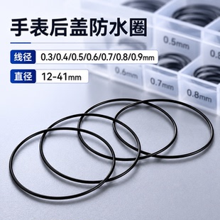 手表密封橡胶防水圈起雾后盖防水防尘防水膏保养维修圆形进水o型
