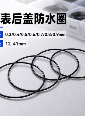 手表密封圈 优质防水圈黑色橡胶弹性后盖防水0.3/0.4/0.5/0.6/0.7