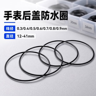 手表密封圈 优质防水圈黑色橡胶弹性后盖防水0.3/0.4/0.5/0.6/0.7