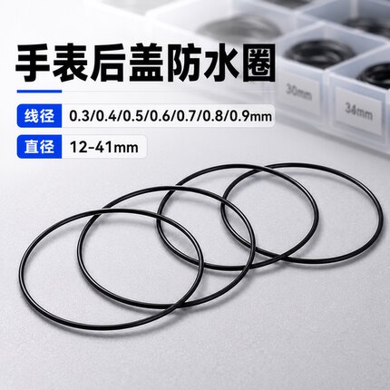 手表密封圈 优质防水圈黑色橡胶弹性后盖防水0.3/0.4/0.5/0.6/0.7