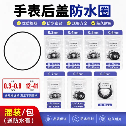 手表维修配件 后盖防水圈 底盖密封圈 黑色弹力混装胶圈0.3-0.8mm