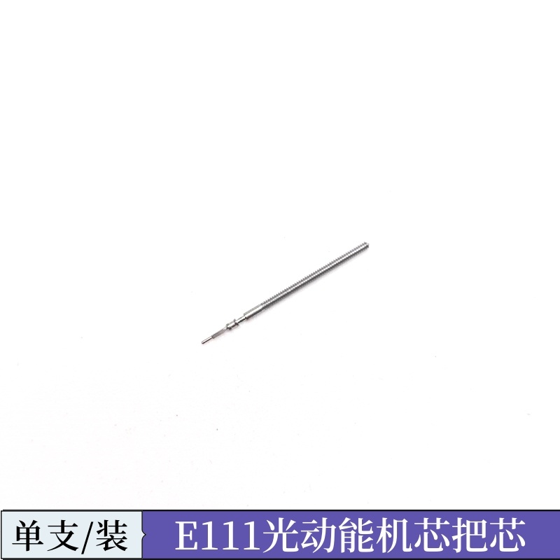 手表配件 适用日本机芯E111M光动能机芯把杆 把芯 E110M E011M