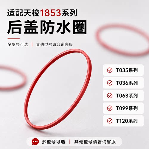 适配天梭1853后盖防水圈密封圈配件底盖后盖防水胶圈垫圈