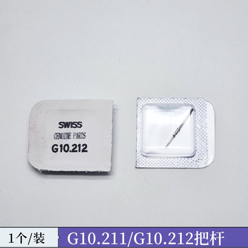 天梭代用机芯配件 G10211把芯 自来杆 G10.212石英机芯G10.211
