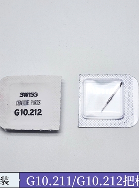 天梭代用机芯配件 G10211把芯 自来杆 G10.212石英机芯G10.211