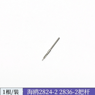 手表机芯配件天津海鸥2824/2836/2834把杆把芯把心调时间通用ETA