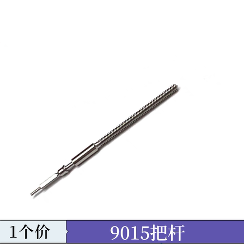 手表机芯配件 日本 机械 机芯 9015 把杆 把芯 把干 自来杆 Z38