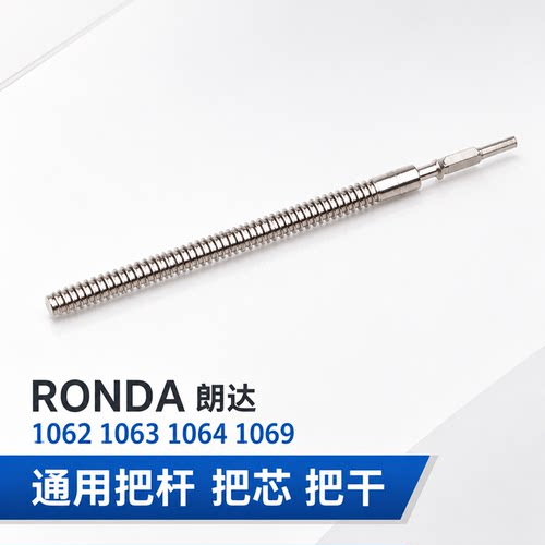 手表配件 全新RONDA朗达1062 1063 1064 1069通用把杆 把芯 把干