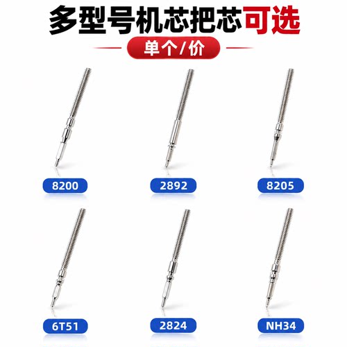 手表配件通用多规格把杆表杆把芯自来杆代用机芯石英手表机芯把心