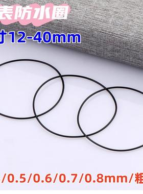 手表密封圈 优质防水圈黑色橡胶弹性后盖防水0.3/0.4/0.5/0.6/0.7