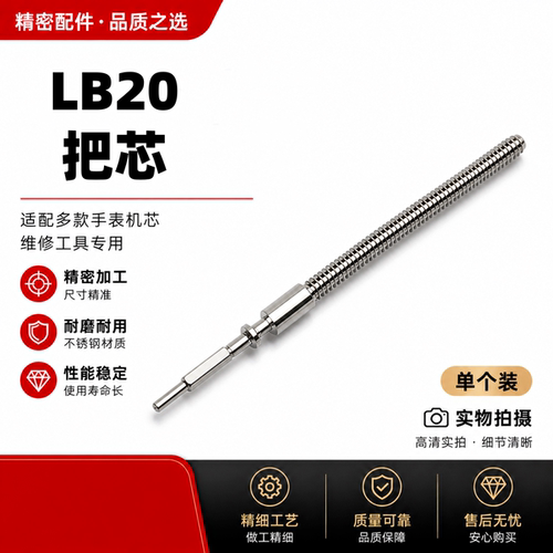 手表机芯配件  LB20 国产六针机械机芯自来杆 把杆 把芯