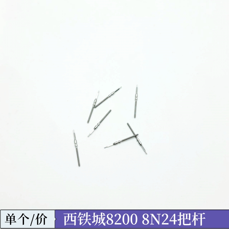 手表配件 零件 盒装8200把杆 把芯 自来杆 调时间轴 8N24机械机芯