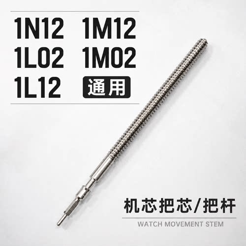 手表机芯配件 1M02 1L22 1M12  1L02把杆 把芯 自来杆 表杆 调时