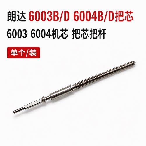 手表配件 6004D 6003B 6004B 6003D石英机芯 把杆 把芯自来杆6004