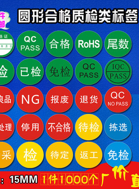 15mm圆形绿色QC PASS标签产品质检不干胶商标贴纸合格证定制