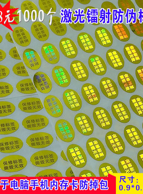 撕毁无效激光镭射防伪标签手机内存卡防拆防掉包保修贴定做一次性