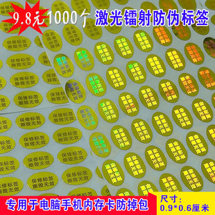 撕毁无效激光镭射防伪标签手机内存卡防拆防掉包保修贴定做一次性