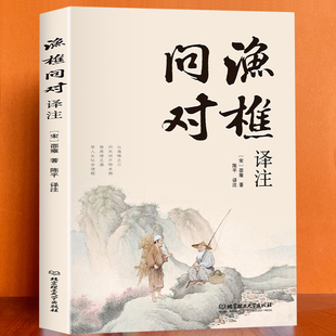 北宋理学家邵雍经典 渔樵问对译注版 著作国学读物图书原著全译哲学