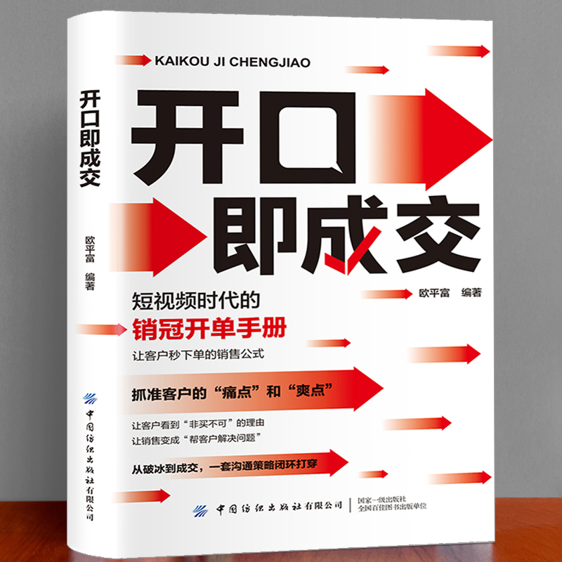 开口即成交 短视频时代的销冠开单手册 让客户秒下单的销售公式书