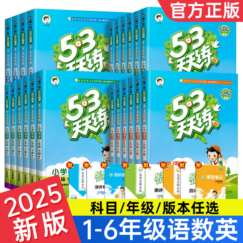 2025新版53天天练一二三四五六年级上下册语文数学英语全套人教版