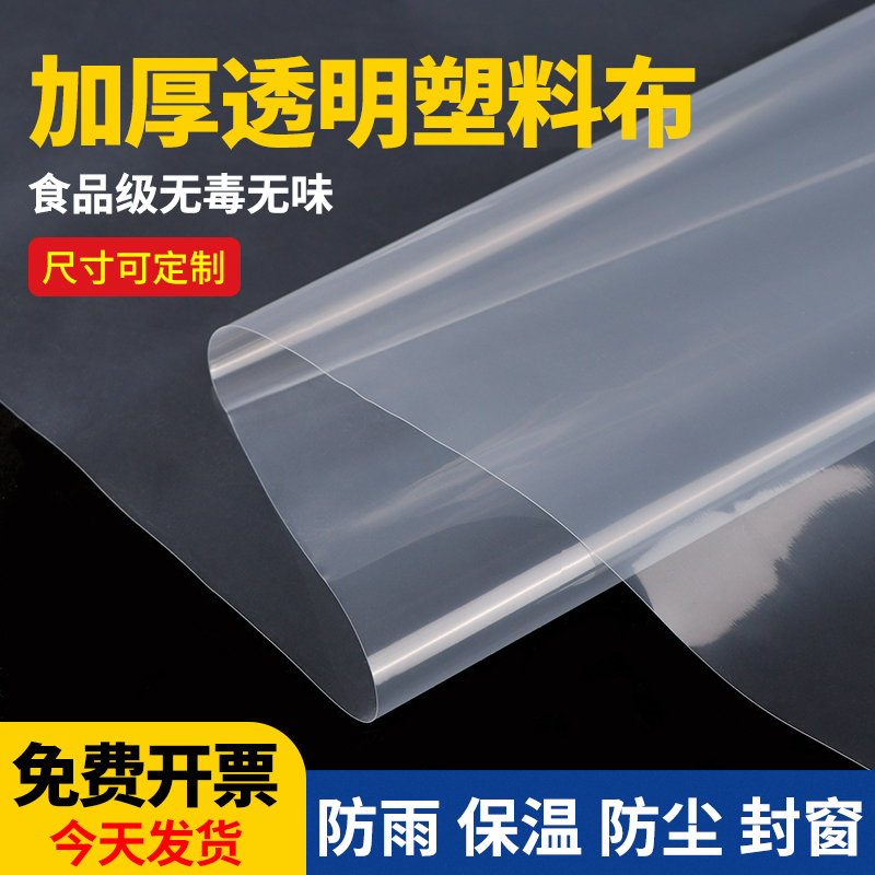 【德国品质】透明加厚保温塑料布