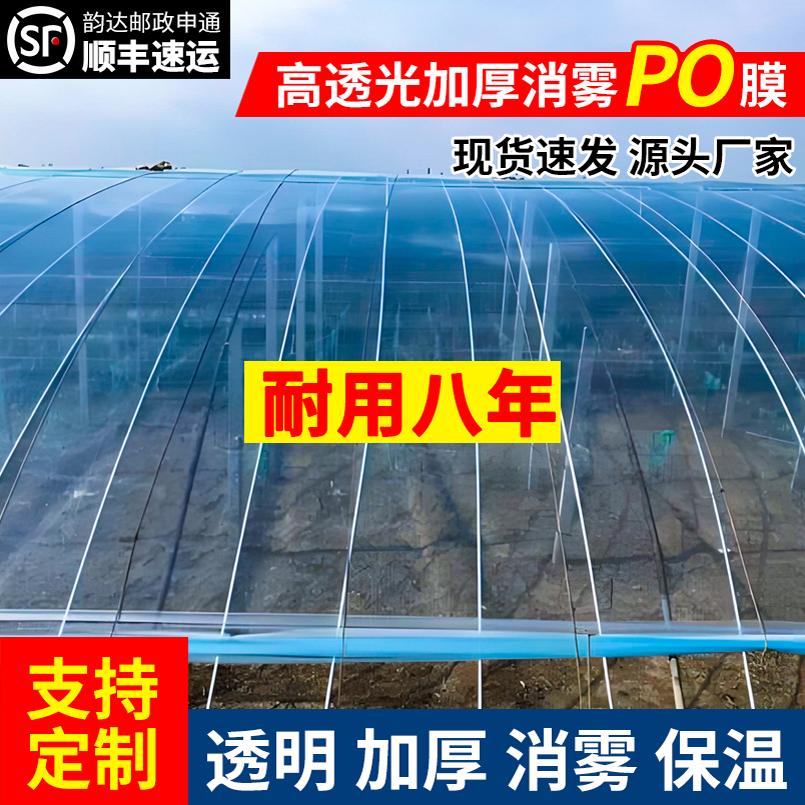 进口高透光保温PO膜无滴膜抗老化大棚塑料薄膜透明加厚防水塑料布