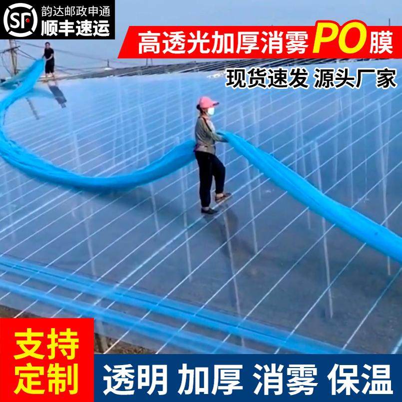 加厚抗老化无滴膜消雾PO膜透明塑料布农用蔬菜草莓大棚塑料膜保温