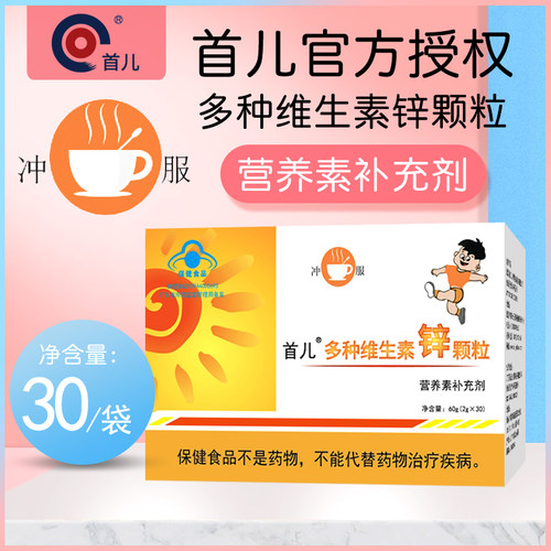 北京首儿正品锌60g维生素