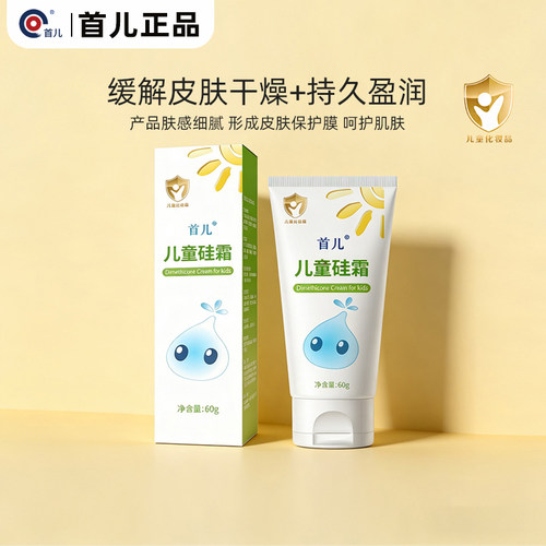 首儿正品儿童硅霜保湿霜