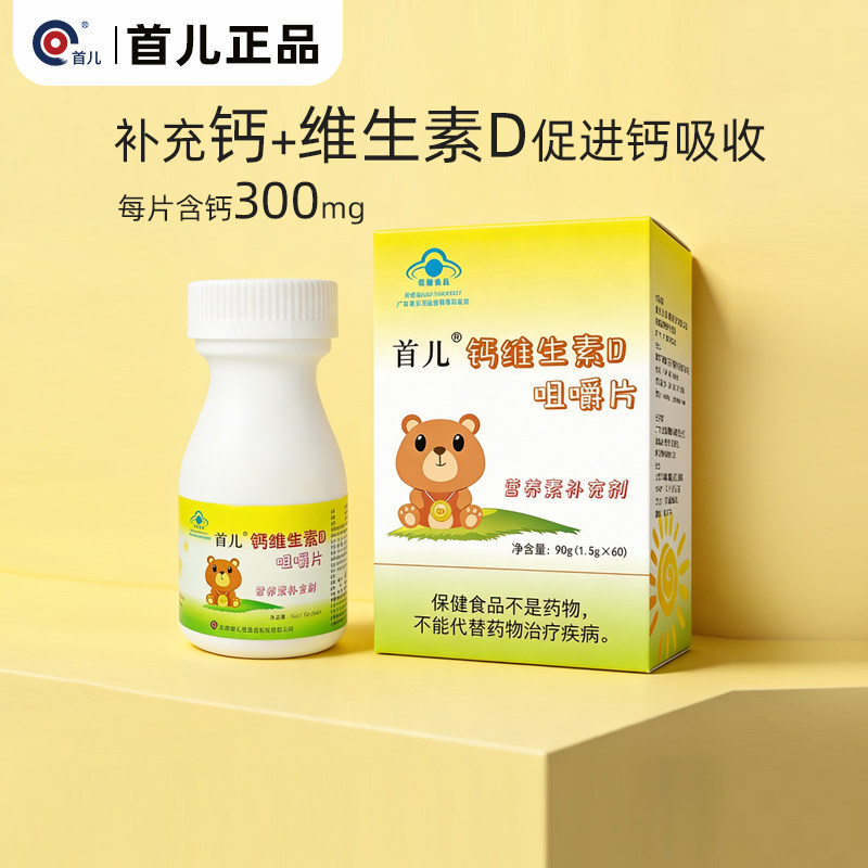 顺丰-北京首儿钙咀嚼钙片碳酸儿童学生补钙正品D钙咀嚼60片