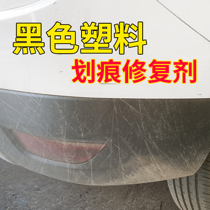 汽车塑料保险杠划痕修复磨砂黑色补漆笔翻新件剂轮眉裙边自喷漆