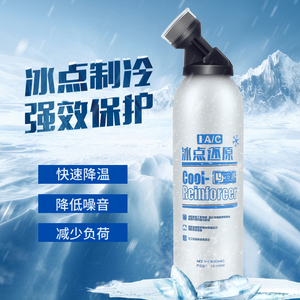 AC冰点还原制冷剂汽车冷媒r134a雪种氟利昂夏天空调车内降温环保