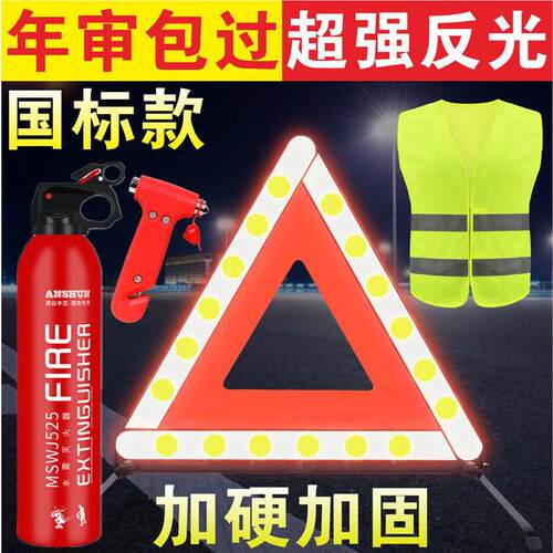 汽车三角架警示灭火器检验反光