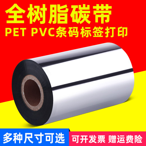 适用合成纸，PET PVC 哑银 珠宝标签碳带