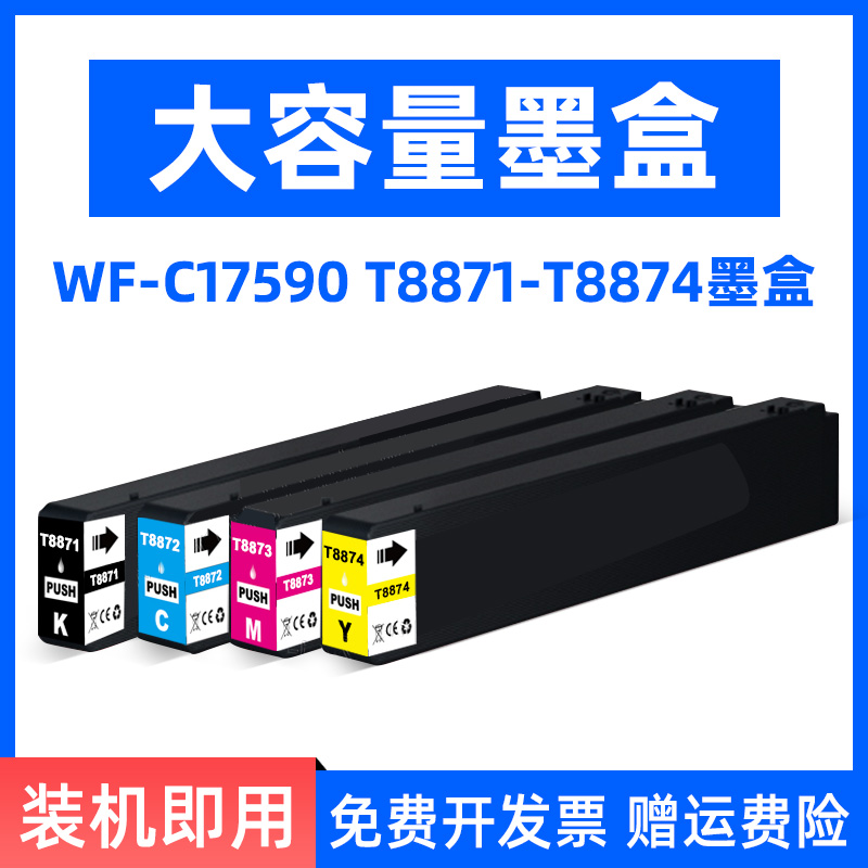 MAG适用爱普生Epson WF-C17590墨盒 T8871颜料墨盒T8871 T8872 T8873 T8874彩色打印机绘图仪墨水盒油墨盒