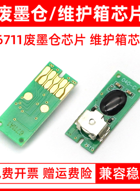 MAG适用 爱普生T6711废墨仓芯片WF-3011 3520 3531 7111 7621 7620 L1455 WF-7610 3621打印机维护箱芯片清零