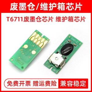 MAG适用爱普生T6711废墨仓芯片WF-3011 3520 3531 7111 7621 7620 L1455 WF-7610 3621打印机维护箱芯片清零